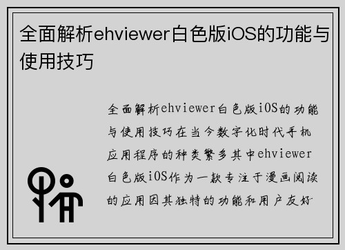 全面解析ehviewer白色版iOS的功能与使用技巧